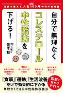 自分で無理なくコレステロール・中性脂肪 を下げる！