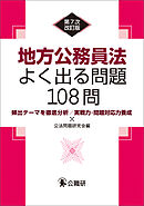 地方公務員法よく出る問題108問　第7次改訂版
