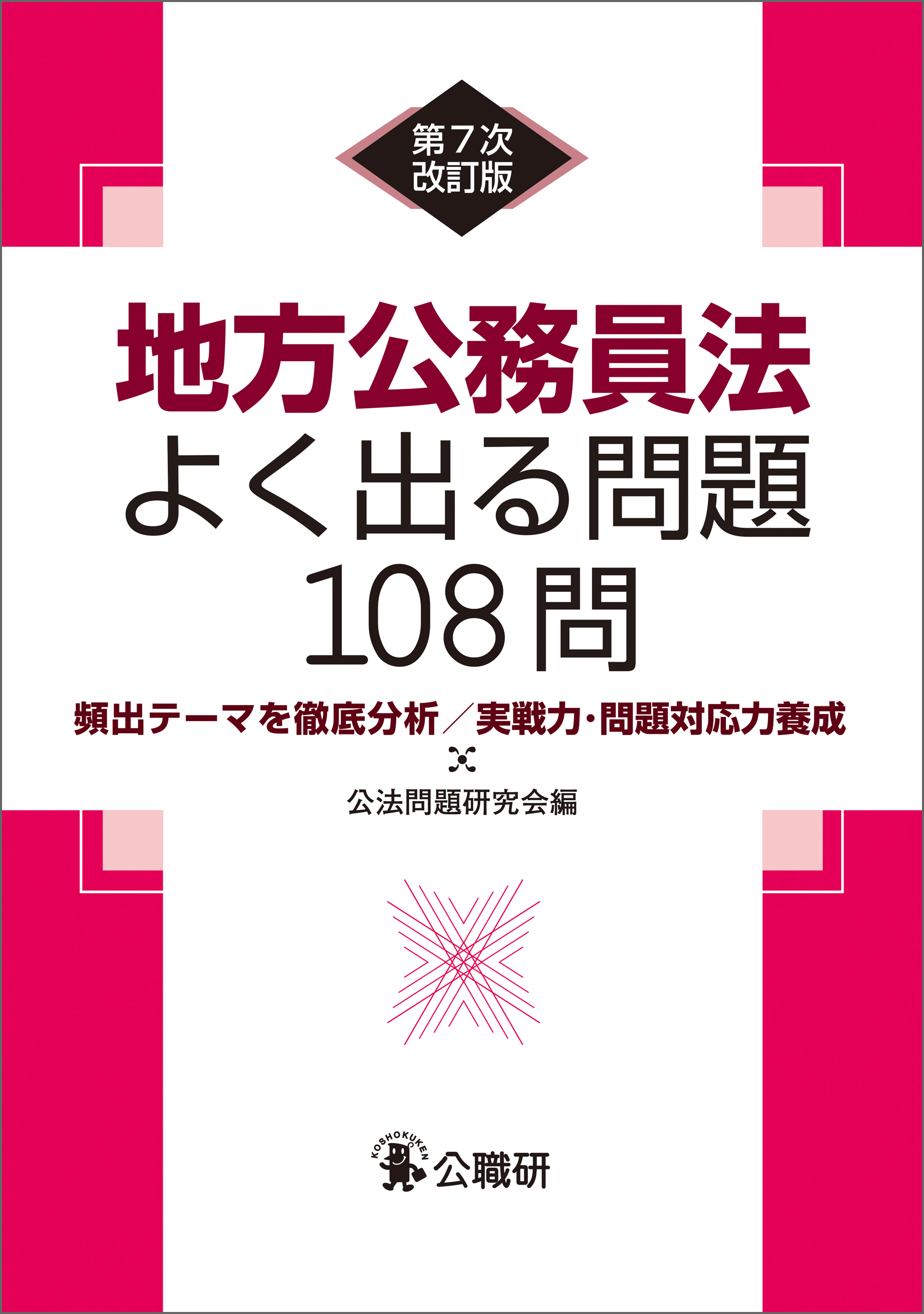 地方公務員法よく出る問題108問 第7次改訂版 - 公法問題研究会 ...