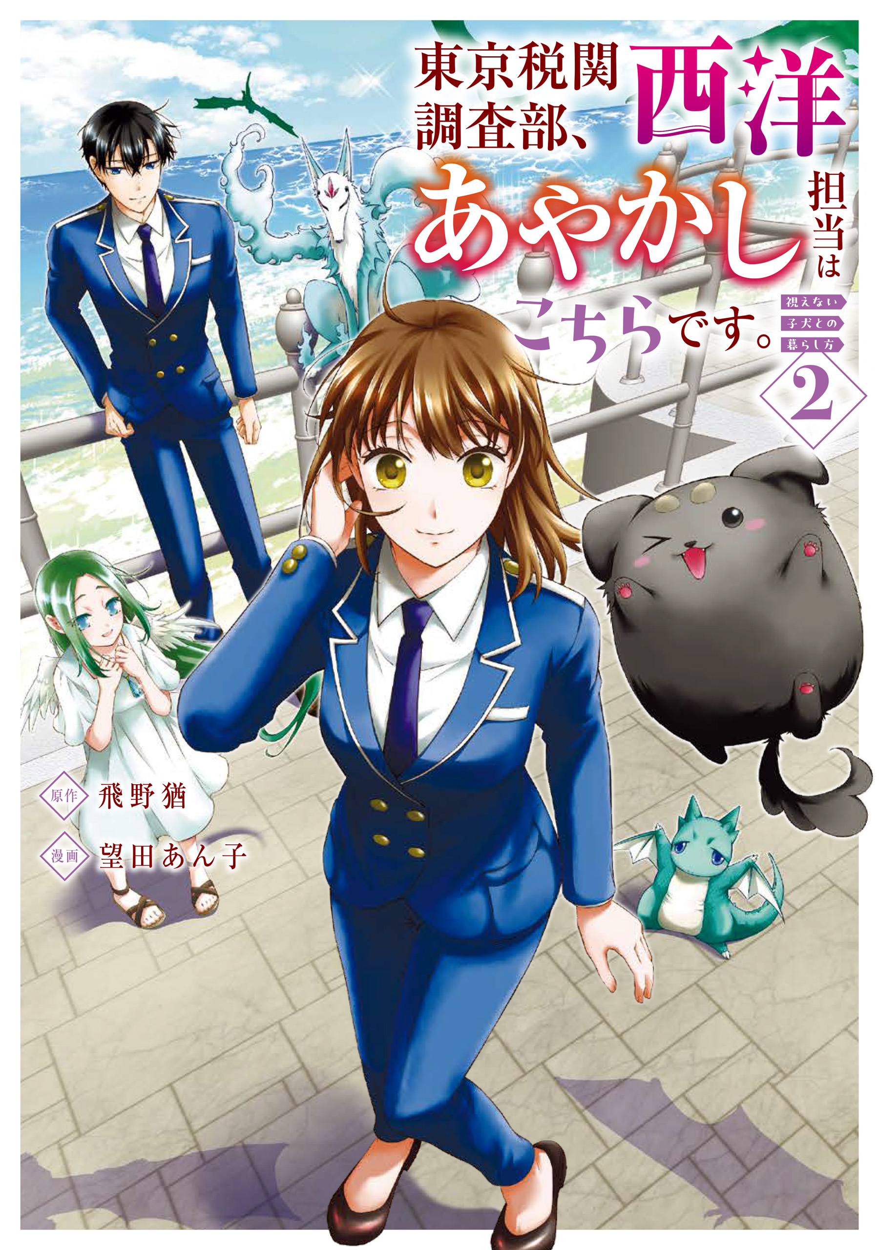 東京税関調査部、西洋あやかし担当はこちらです。 視えない子犬との暮らし方２（最新刊） - 望田あん子/飛野猶 - 女性マンガ・無料試し読みなら、電子書籍・コミックストア  ブックライブ