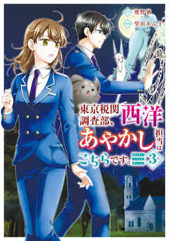東京税関調査部、西洋あやかし担当はこちらです。　視えない子犬との暮らし方