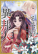 その王妃は異邦人　～東方妃婚姻譚～【分冊版】（コミック）　１１話