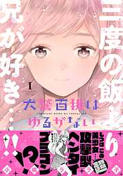 【期間限定　試し読み増量版】犬鷲百桃はゆるがない