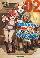 冒険者ギルドが十二歳からしか入れなかったので、サバよみました。 THE COMIC 2【電子限定おまけ付き】