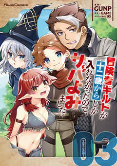 冒険者ギルドが十二歳からしか入れなかったので、サバよみました。 THE COMIC