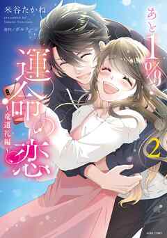 あと１％で運命の恋～竜道礼編～ 2 【電子限定おまけマンガ付き】