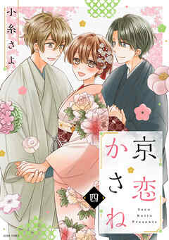 京恋かさね
