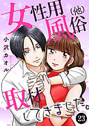 女性用風俗（他）取材してきました。　23