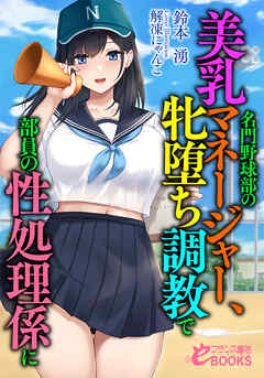 名門野球部の美乳マネージャー、牝堕ち調教で部員の性処理係に