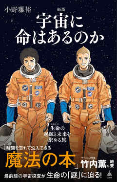 新版 宇宙に命はあるのか - 小野雅裕 - ビジネス・実用書・無料試し読みなら、電子書籍・コミックストア ブックライブ