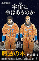 新版 宇宙に命はあるのか