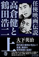 任俠映画伝説 高倉健と鶴田浩二　上巻