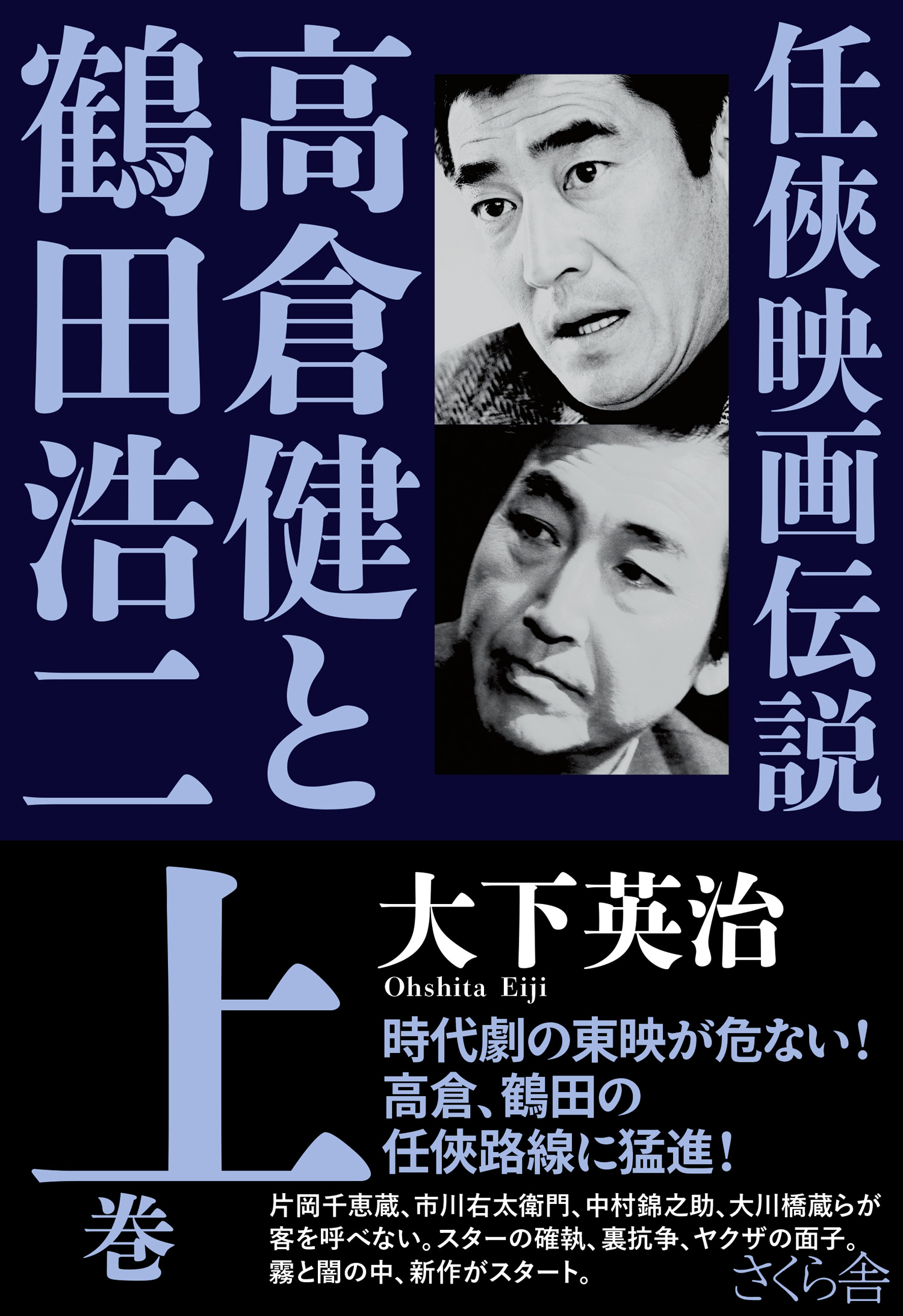 任俠映画伝説 高倉健と鶴田浩二 上巻 - 大下英治 - 小説・無料試し読みなら、電子書籍・コミックストア ブックライブ