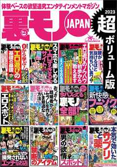 裏モノＪＡＰＡＮ超ボリューム版２，１７９ページ１２冊合本版☆男の