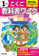 小学教科書ワーク 国語 1年 教育出版版