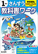 小学教科書ワーク 算数 1年 学校図書版