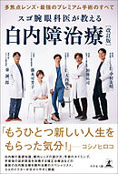 多焦点レンズ・最強のプレミアム手術のすべて　スゴ腕眼科医が教える白内障治療　改訂版