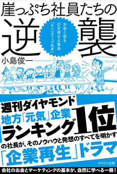 崖っぷち社員たちの逆襲 - 小島俊一 - ビジネス・実用書・無料試し読みなら、電子書籍・コミックストア ブックライブ