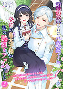 婚約破棄された小説家ですが、恐怖の皇太子様が私の熱烈なファンでした～作者の私を大事にするあまり、溺愛とも言える行動をされるのですがどうすればいいのでしょうか～2