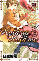 Hold up，Hold me【分冊版】 2話