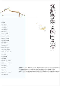 筑紫書体と藤田重信