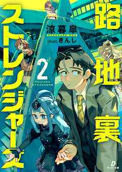 路地裏ストレンジャーズ2