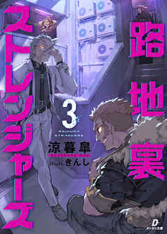 路地裏ストレンジャーズ３