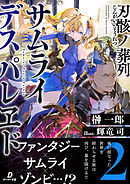 刃骸ノ葬列ーサムライデスパレヱドー２