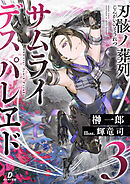 刃骸ノ葬列ーサムライデスパレヱドー３