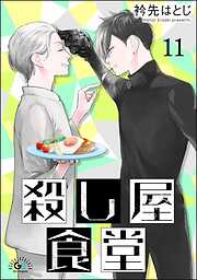 殺し屋食堂（分冊版）