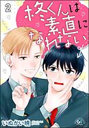 柊くんは素直になれない（分冊版）　【第2話】