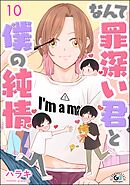 なんて罪深い君と僕の純情（分冊版）　【第10話】