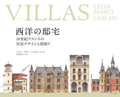 VILLAヴィラ 西洋の邸宅 -19世紀フランスの住居デザインと間取り