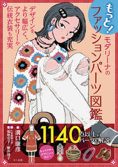 もっと！モダリーナのファッションパーツ図鑑