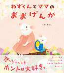 ねずくんとママのおおげんか