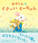 ねずくんとくさ～いくーちゃん