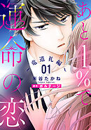 【期間限定　無料お試し版】あと１％で運命の恋～竜道礼編～【単話売】