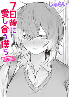7日後に愛し合う僕ら
