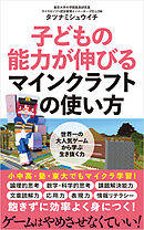 子どもの能力が伸びるマインクラフトの使い方