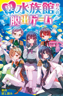 裏水族館からの脱出ゲーム【試し読み】