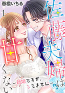 【期間限定　無料お試し版】佐藤夫婦は甘くない～新婚ですが、シてません～