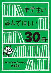 中学生に読んでほしい30冊 2024