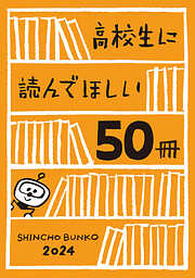 高校生に読んでほしい50冊 2024