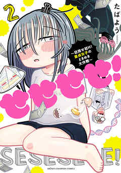 せせせせ！～目指せ初H！童貞女子のときめき大作戦～　2