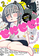 せせせせ！～目指せ初H！童貞女子のときめき大作戦～　2