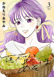 蓮尺さんとあそぼ【電子単行本】