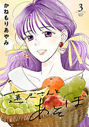 蓮尺さんとあそぼ【電子単行本】　3