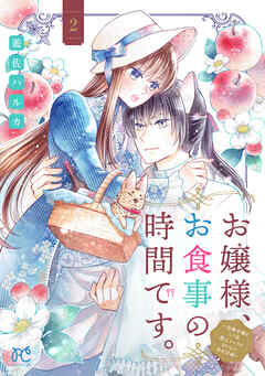お嬢様、お食事の時間です。～冷徹令嬢と三ツ星獣人シェフのおいしい幸せ計画～【電子単行本】　2