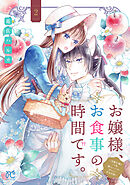 お嬢様、お食事の時間です。～冷徹令嬢と三ツ星獣人シェフのおいしい幸せ計画～【電子単行本】　2