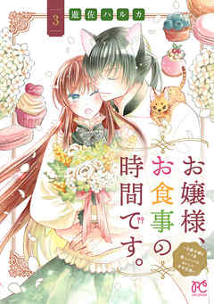 お嬢様、お食事の時間です。～冷徹令嬢と三ツ星獣人シェフのおいしい幸せ計画～【電子単行本】